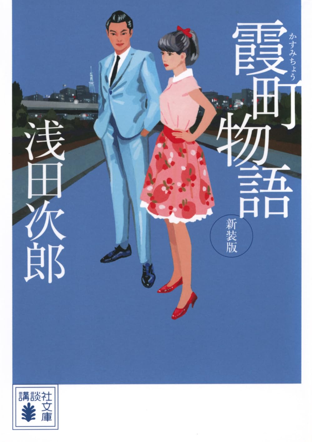 Amazon.co.jp: 霞町物語 新装版 (講談社文庫 あ 70-32) : 浅田 次郎: 本